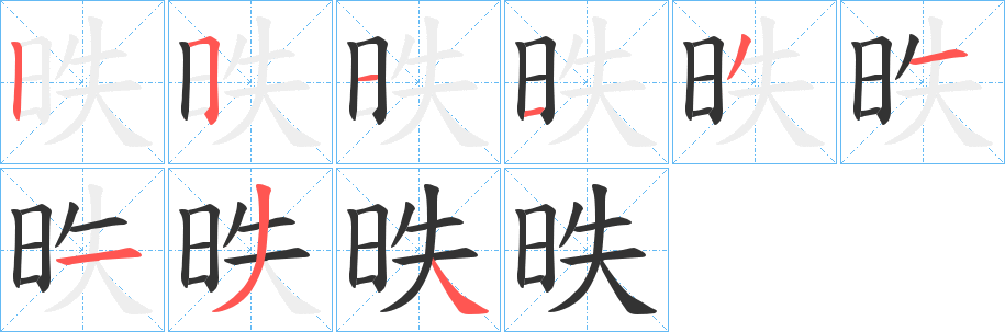 昳 昳