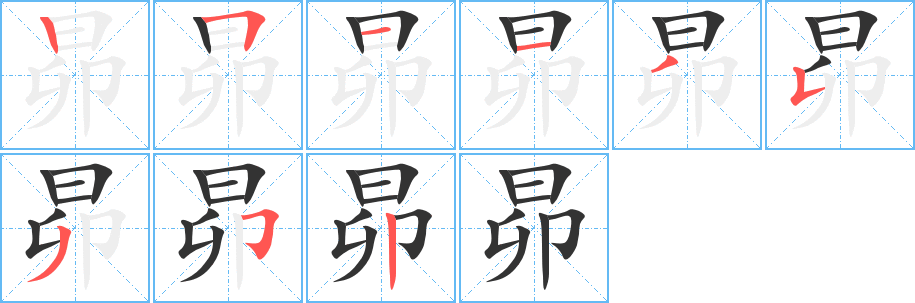 昴 昴