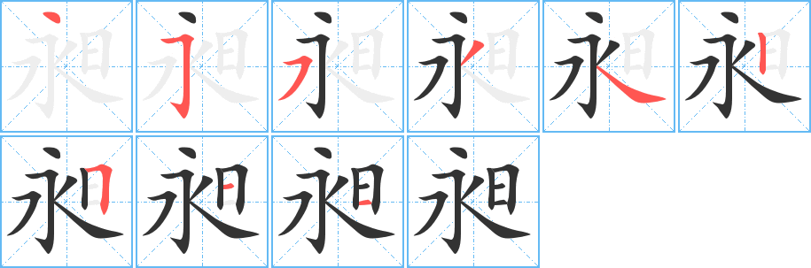 昶 昶