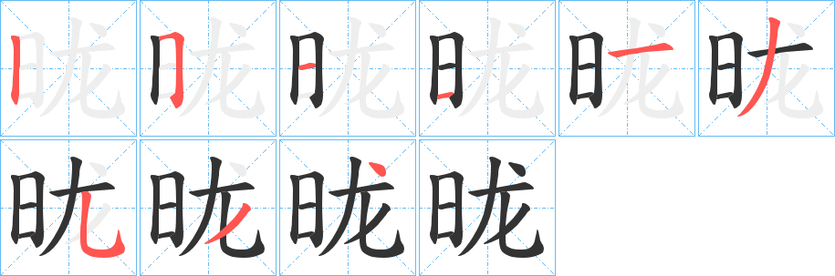 昽 昽