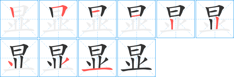 显 显