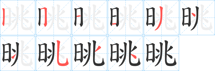 晀 晀