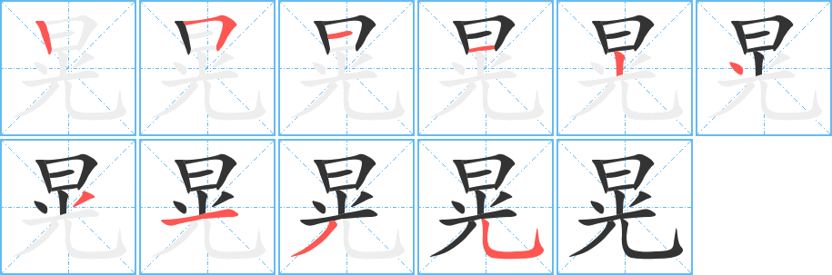 晃 晃