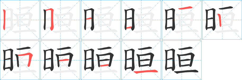 晅 晅