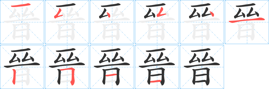 晉 晉