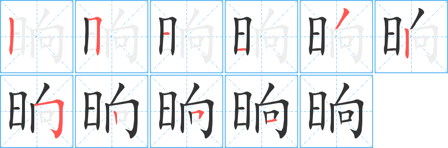 晌 晌