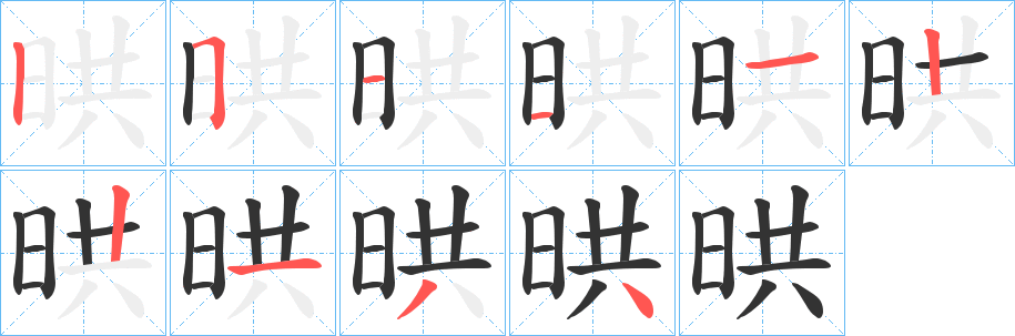 晎 晎