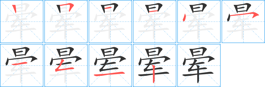 晕 晕