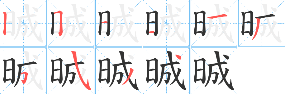 晠 晠