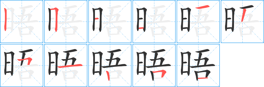 晤 晤