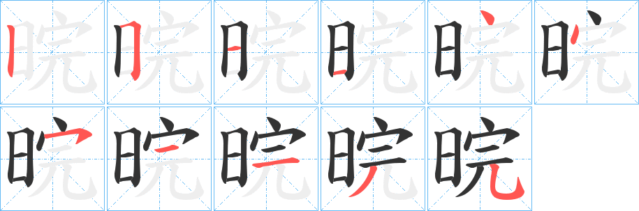 晥 晥