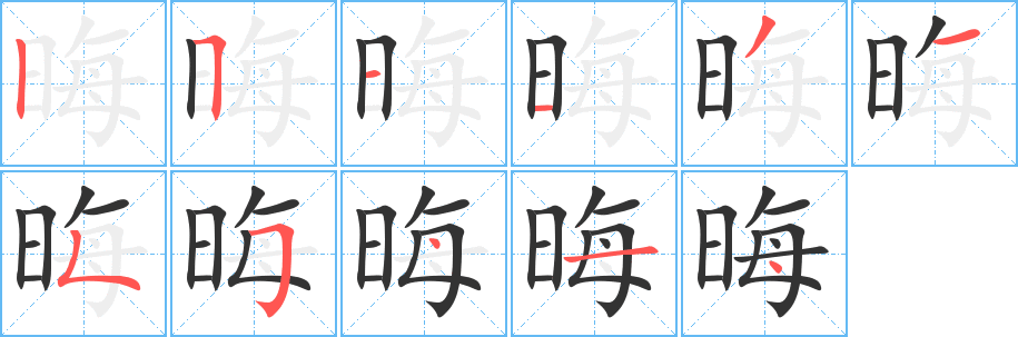 晦 晦