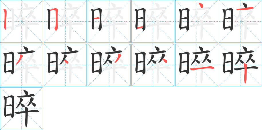 晬 晬
