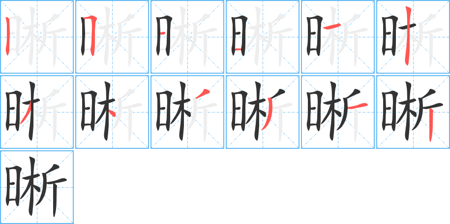 晰 晰