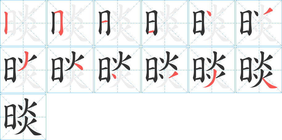 晱 晱