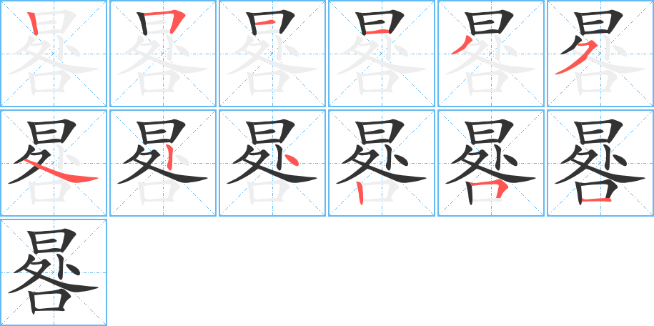 晷 晷