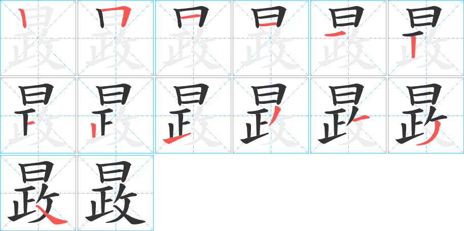 晸 晸