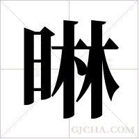 晽