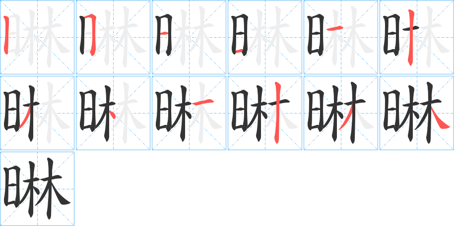 晽 晽
