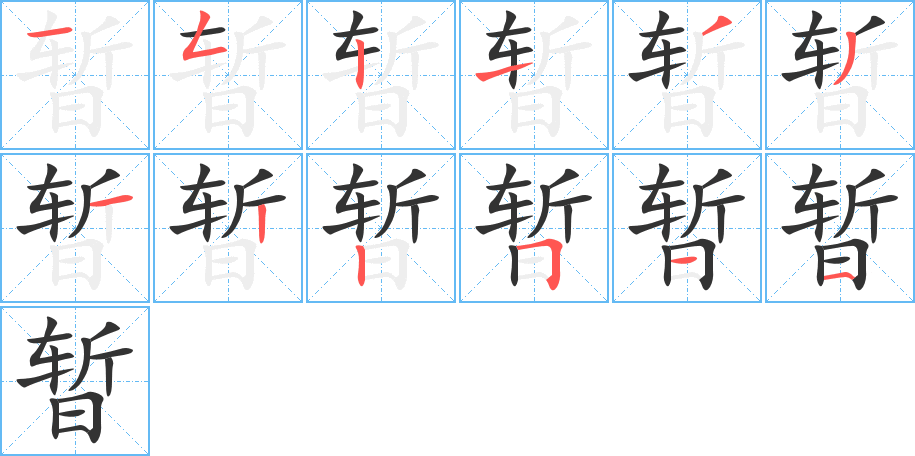 暂 暂