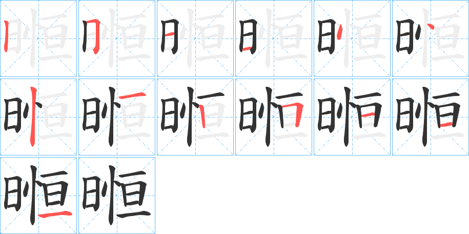 暅 暅