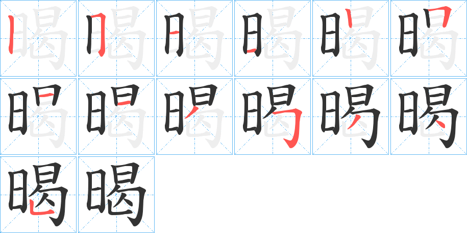 暍 暍