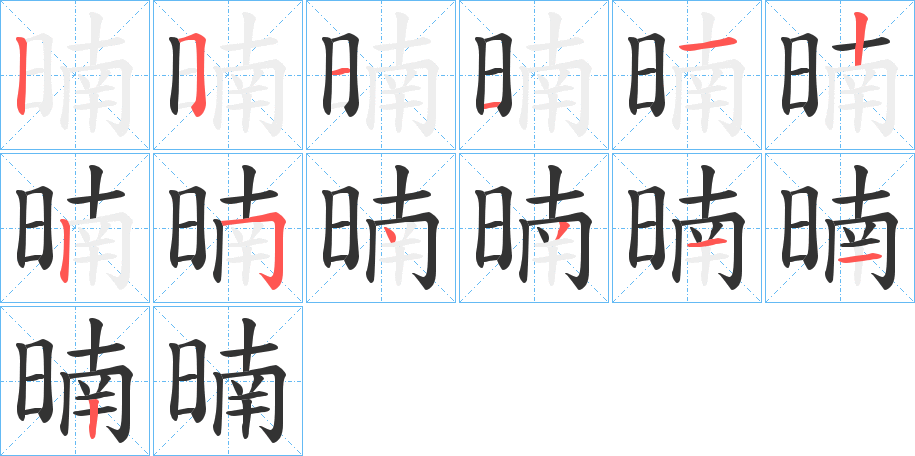 暔