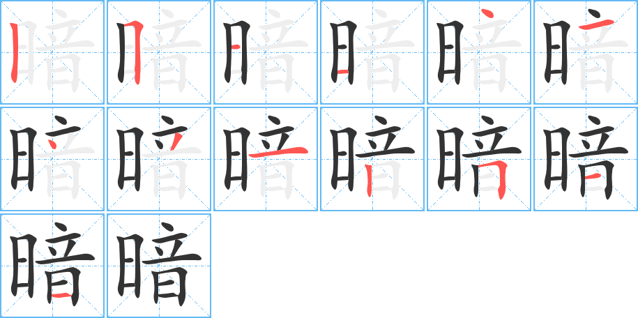 暗 暗