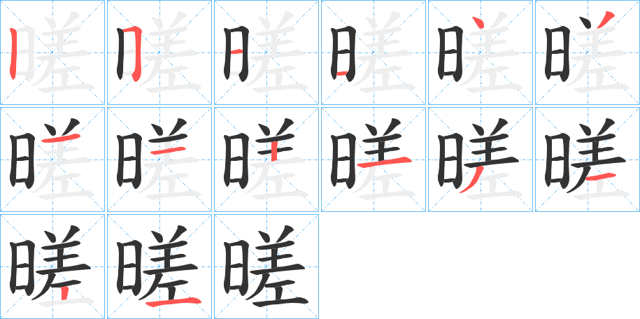 暛 暛