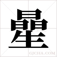 曐