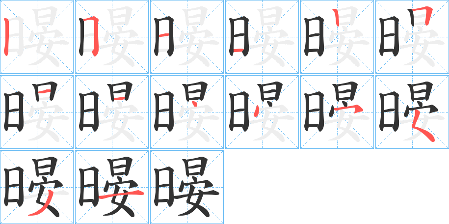 暥 暥
