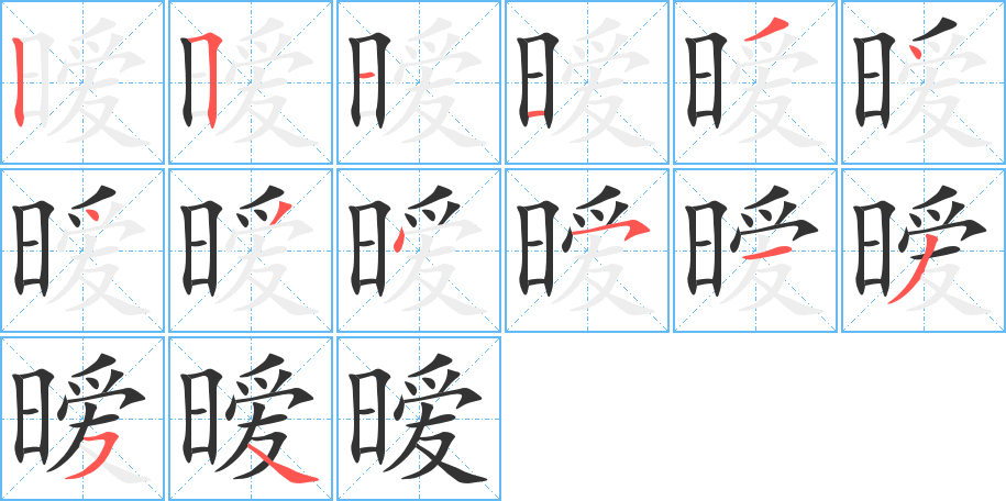 暧 暧