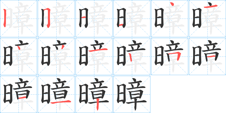 暲 暲