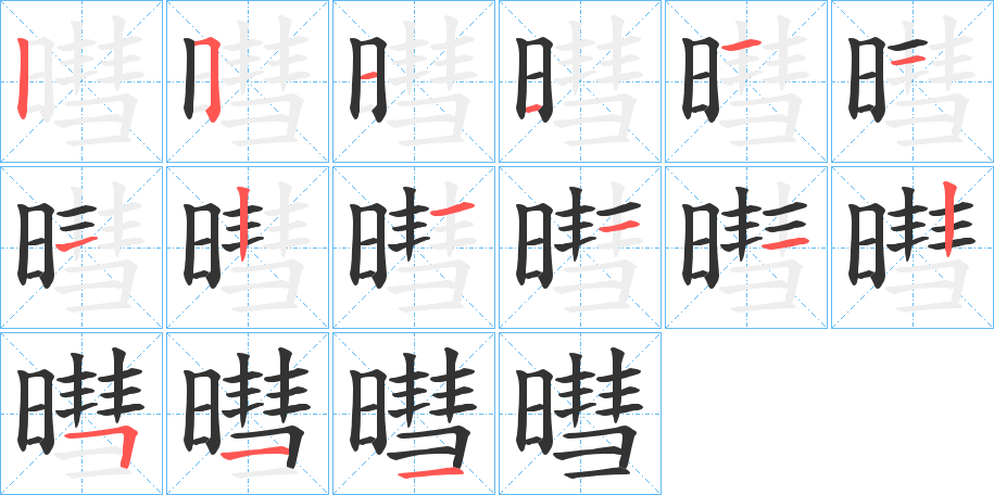暳 暳