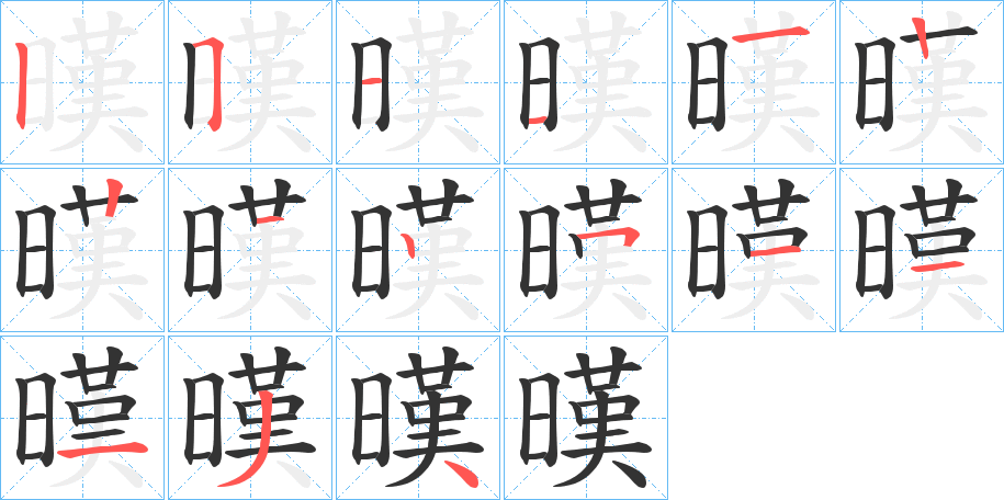暵 暵