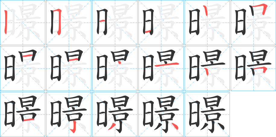 暻 暻