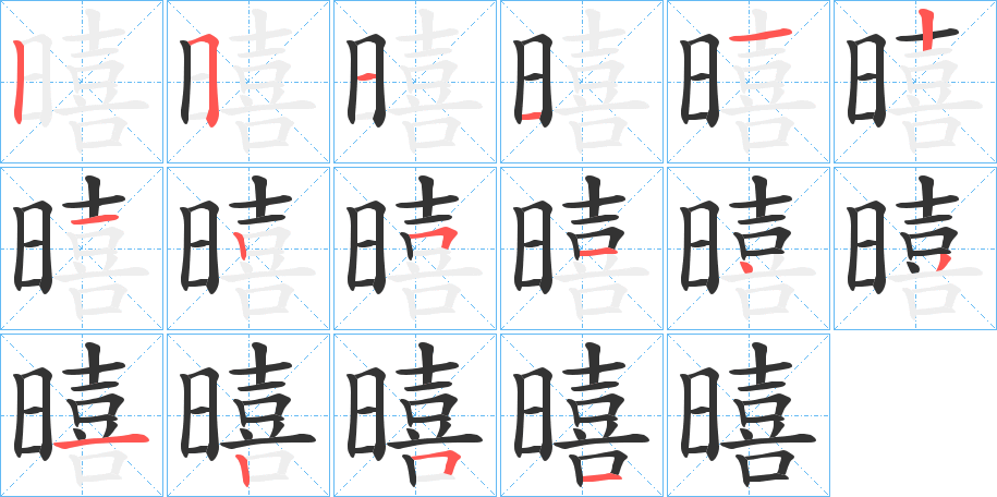 暿 暿