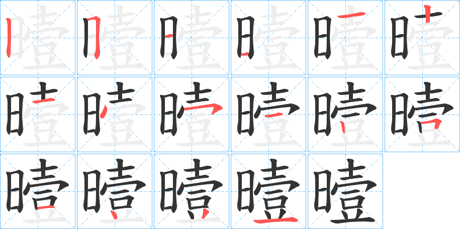 曀 曀