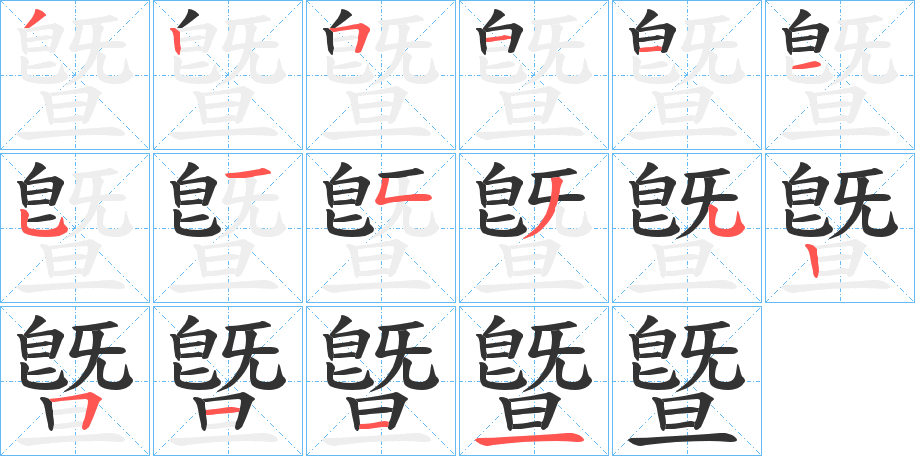 曁 曁
