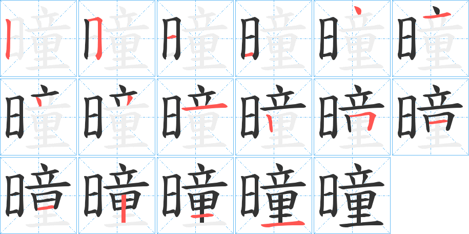 曈