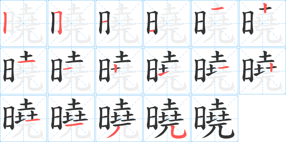 曉 曉
