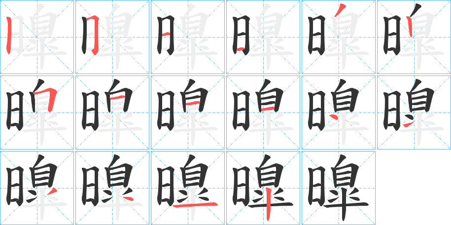 曍 曍