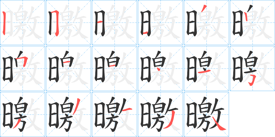 曒 曒