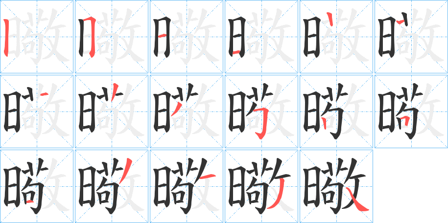 曔 曔