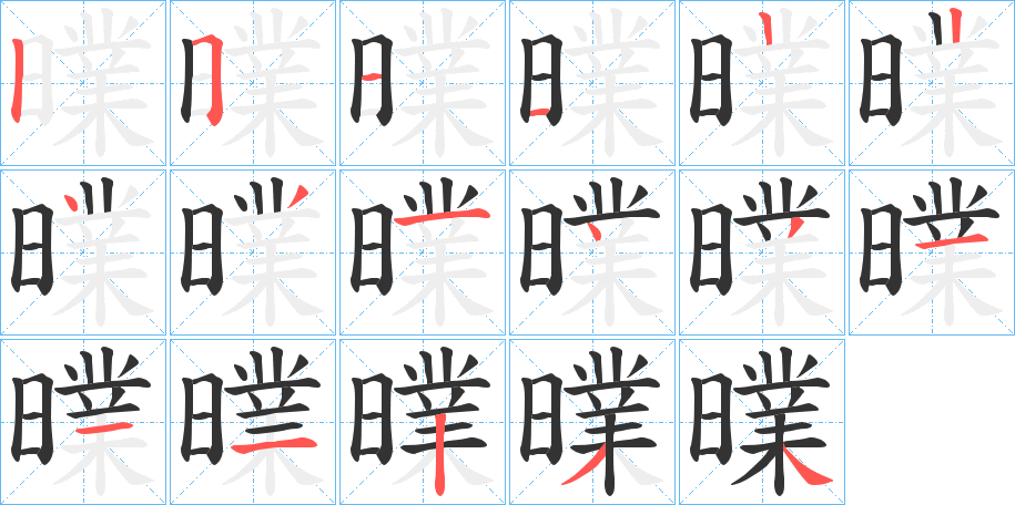 曗 曗