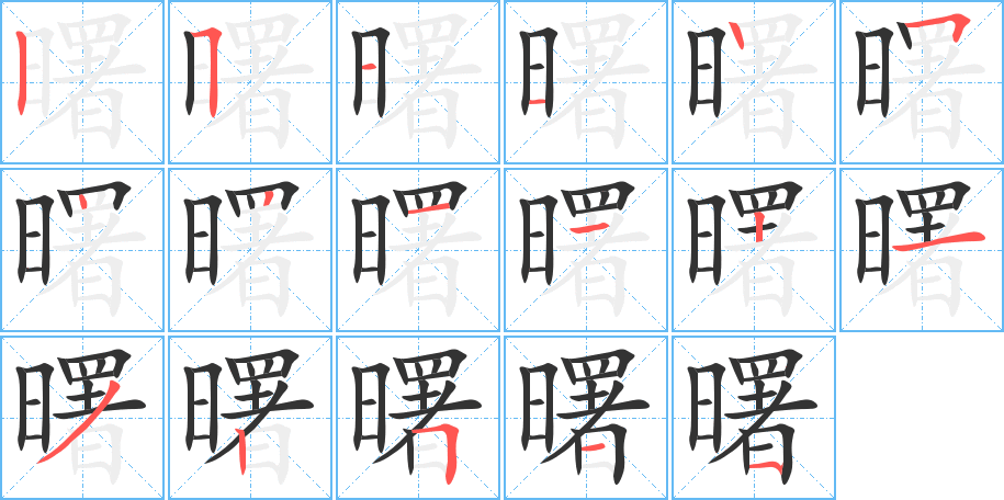 曙 曙