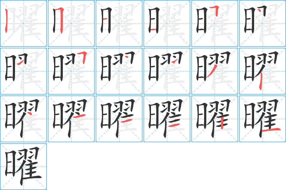 曜 曜