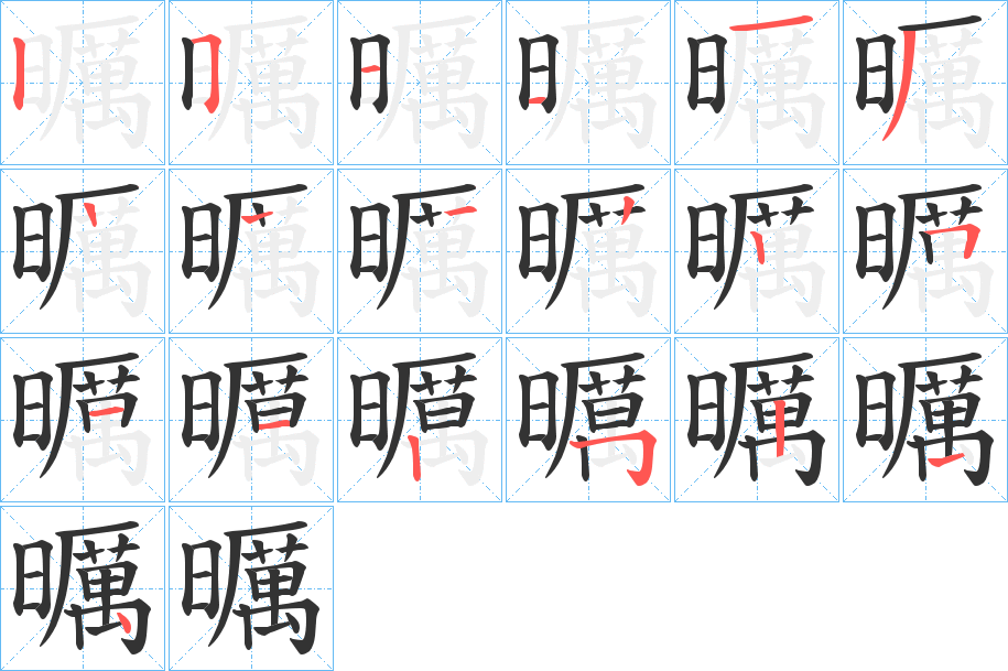 曞 曞