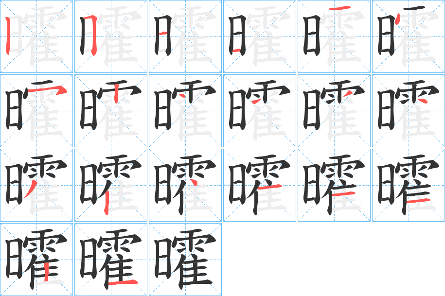 曤 曤
