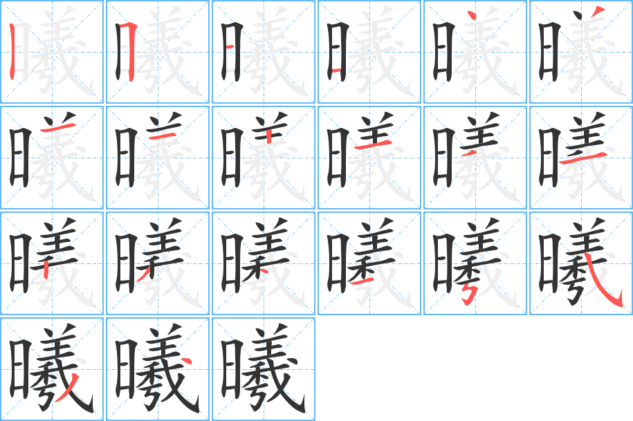 曦 曦